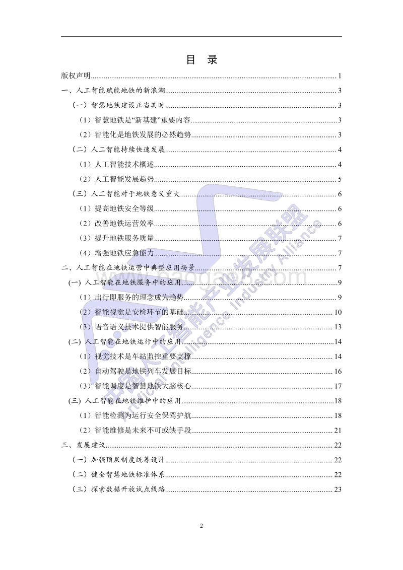 人工智能技术在地铁运营场景中的典型应用.pdf_第4页