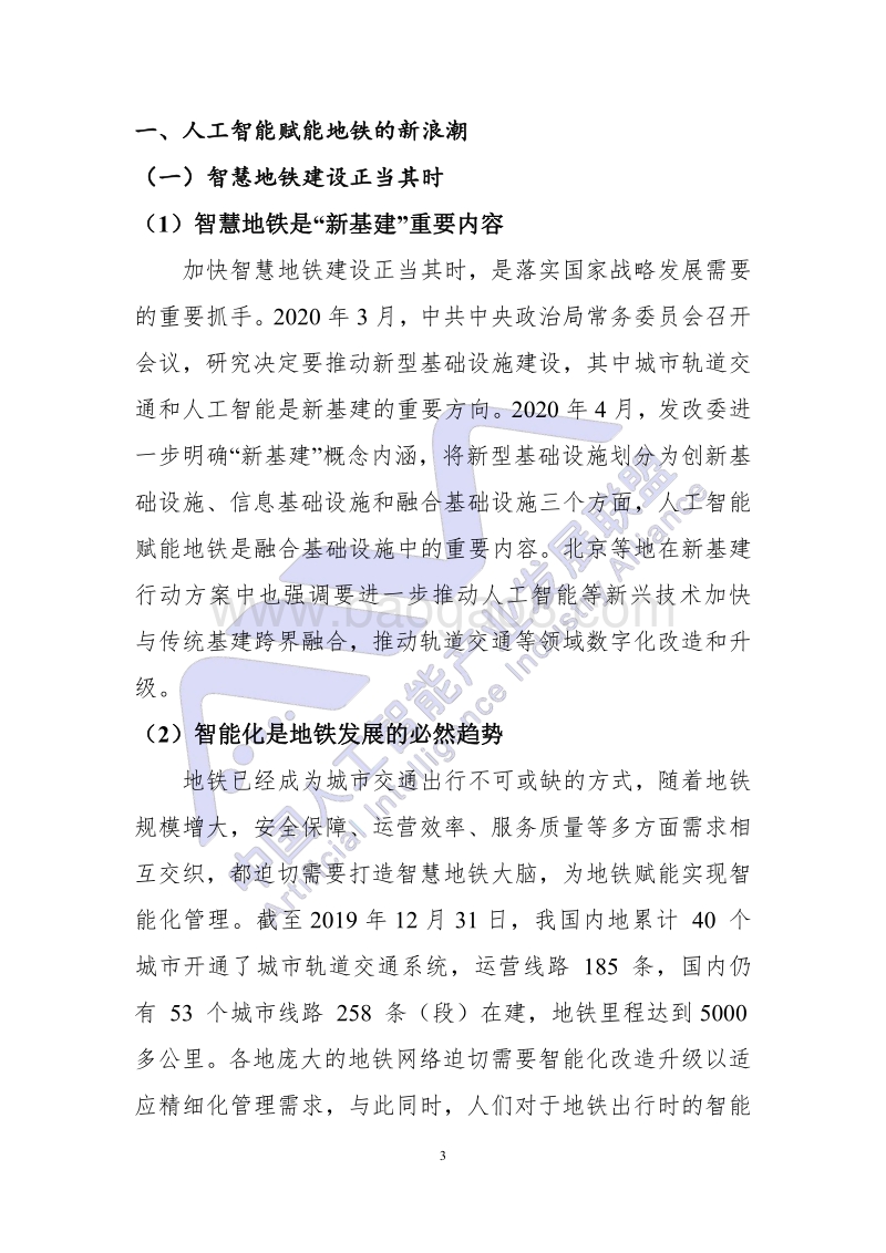 人工智能技术在地铁运营场景中的典型应用.pdf_第5页