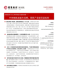 高端装备行业之城市轨道交通装备篇：中国城轨迎通车高峰，紧抓产业链受益标的.pdf