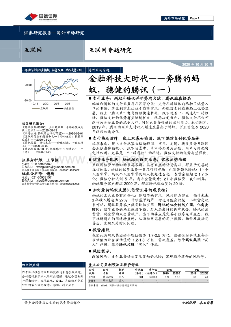 金融科技大时代：奔腾的蚂蚁，稳健的腾讯（一）.pdf_第1页