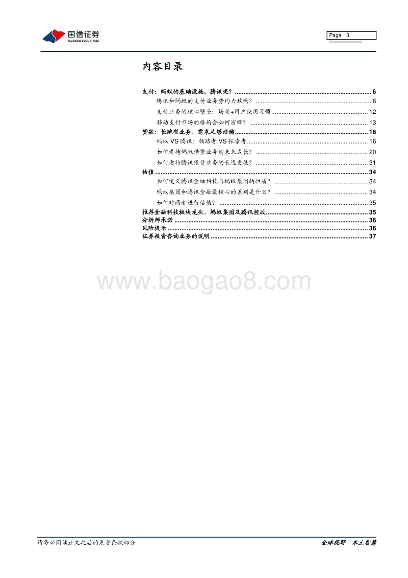 金融科技大时代：奔腾的蚂蚁，稳健的腾讯（一）.pdf_第3页