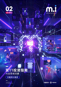 双11投资指南：内容营销洞察.pdf