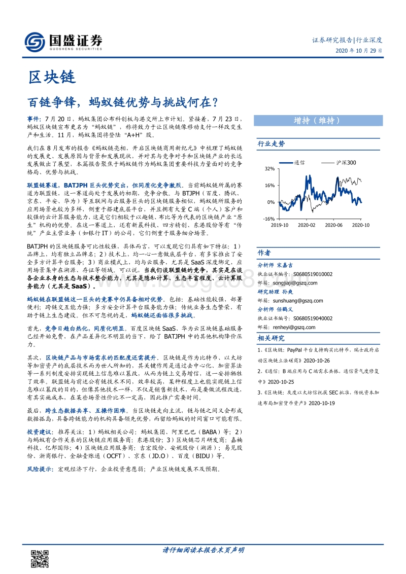 区块链行业深度：百链争锋，蚂蚁链优势与挑战何在？.pdf_第1页