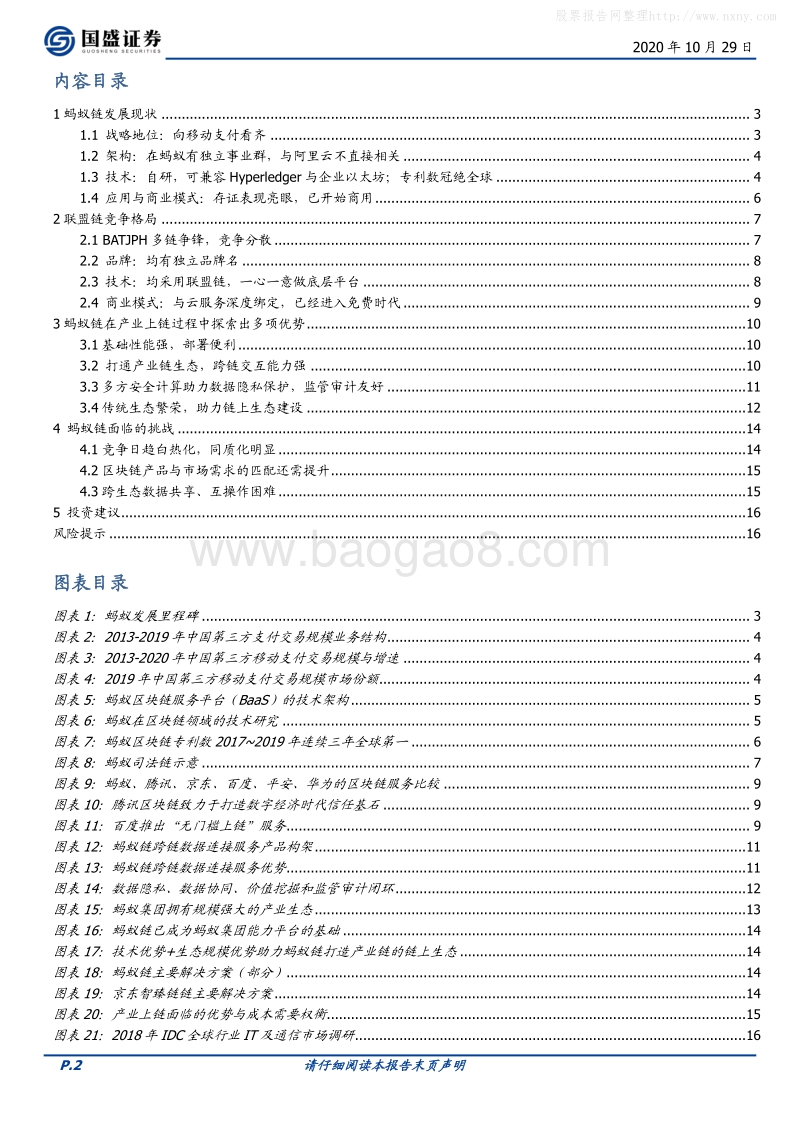 区块链行业深度：百链争锋，蚂蚁链优势与挑战何在？.pdf_第2页