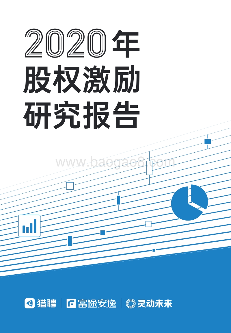 2020年股权激励研究报告.pdf_第1页