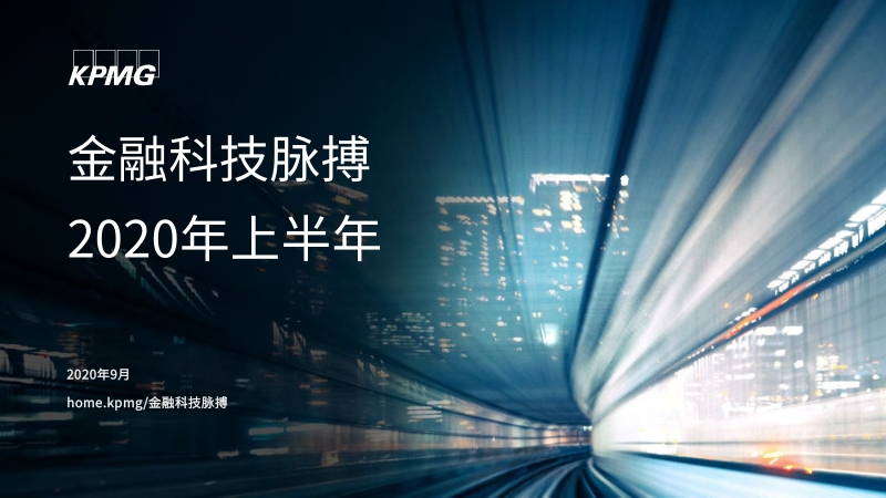2020年上半年金融科技脉搏.pdf_第1页