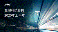 2020年上半年金融科技脉搏.pdf