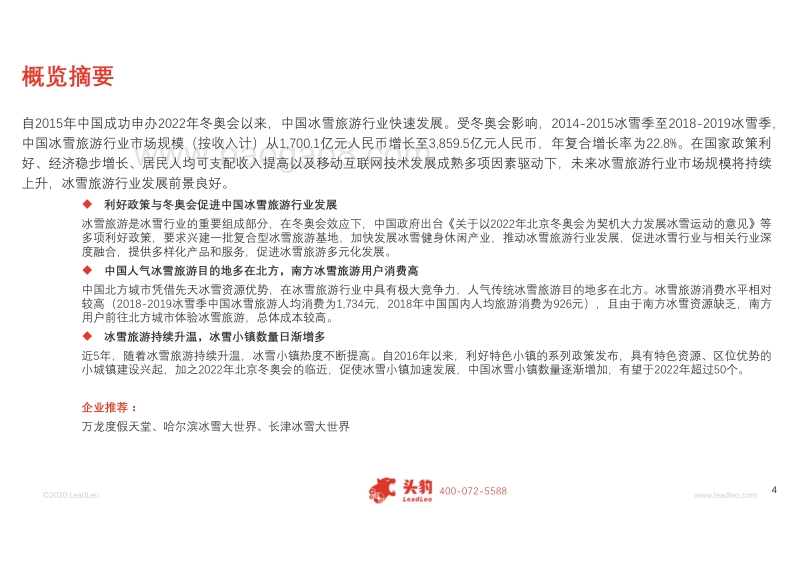 2019年中国冰雪旅游行业概览.pdf_第4页