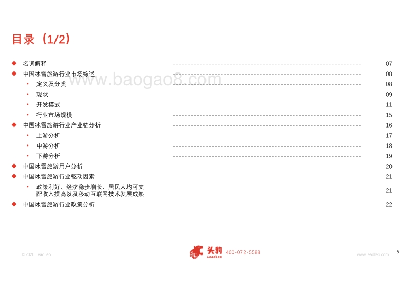 2019年中国冰雪旅游行业概览.pdf_第5页