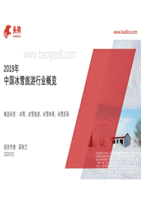 2019年中国冰雪旅游行业概览.pdf