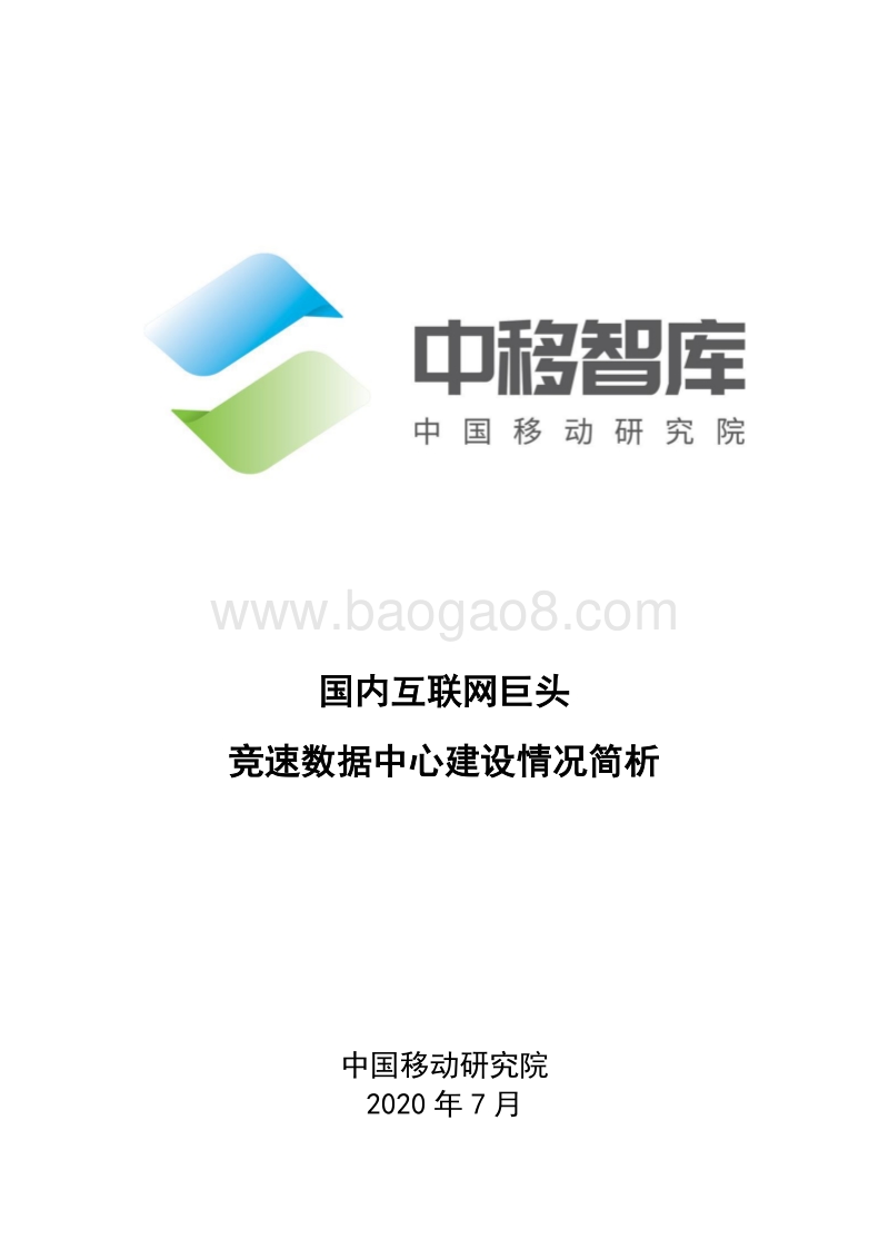 国内互联网巨头竞速数据中心建设情况简析.pdf_第1页