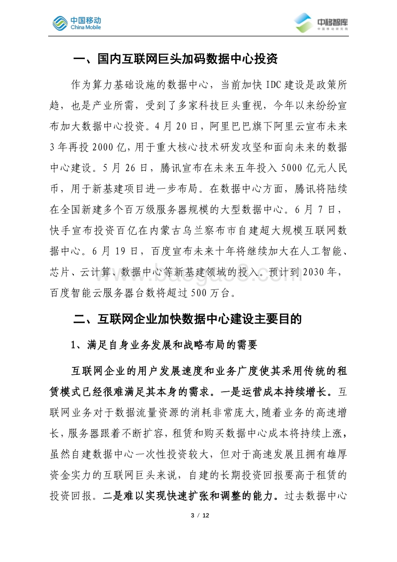 国内互联网巨头竞速数据中心建设情况简析.pdf_第3页
