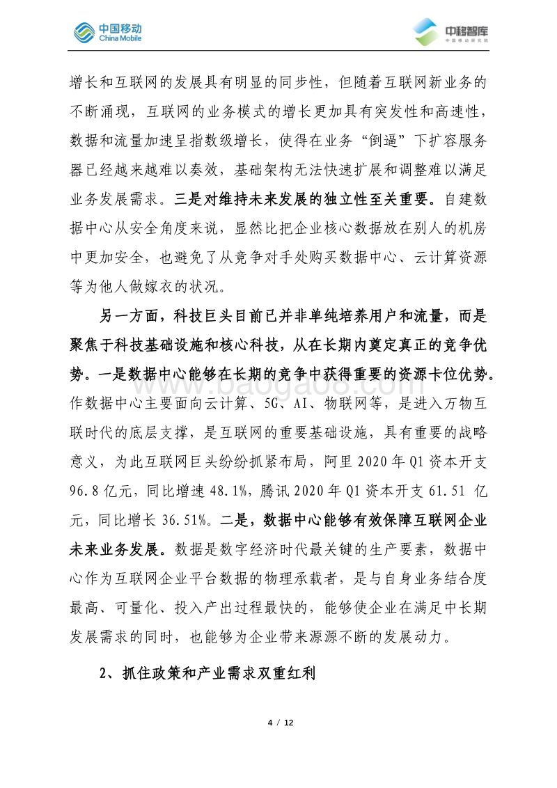 国内互联网巨头竞速数据中心建设情况简析.pdf_第4页