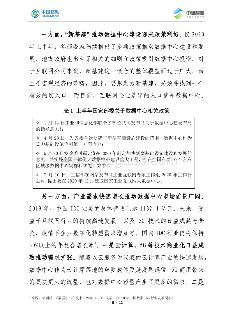 国内互联网巨头竞速数据中心建设情况简析.pdf_第5页