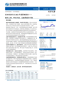 农林牧渔行业2021年度策略报告：粮价上涨，种业升温，生猪养殖仍可期.pdf
