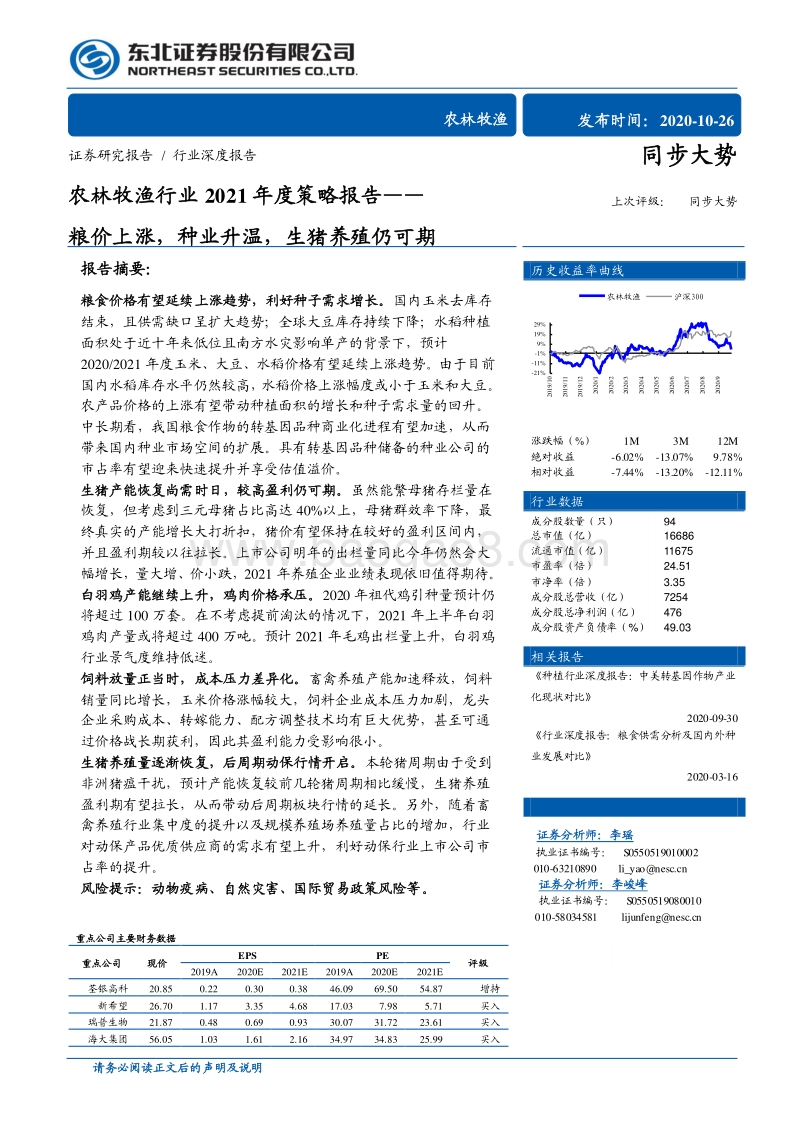 农林牧渔行业2021年度策略报告：粮价上涨，种业升温，生猪养殖仍可期.pdf_第1页