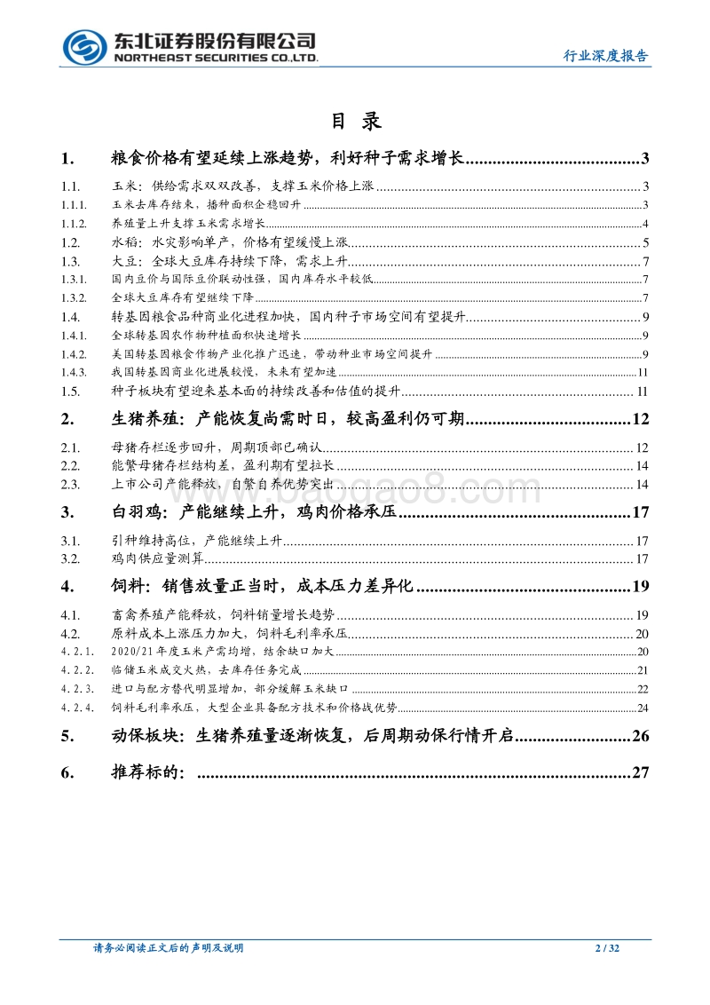 农林牧渔行业2021年度策略报告：粮价上涨，种业升温，生猪养殖仍可期.pdf_第2页