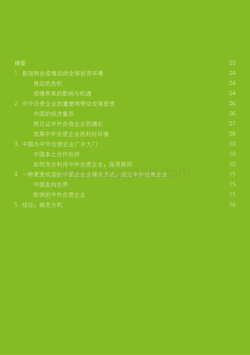 新冠肺炎疫情后中外合资企业：何去何从？.pdf_第2页