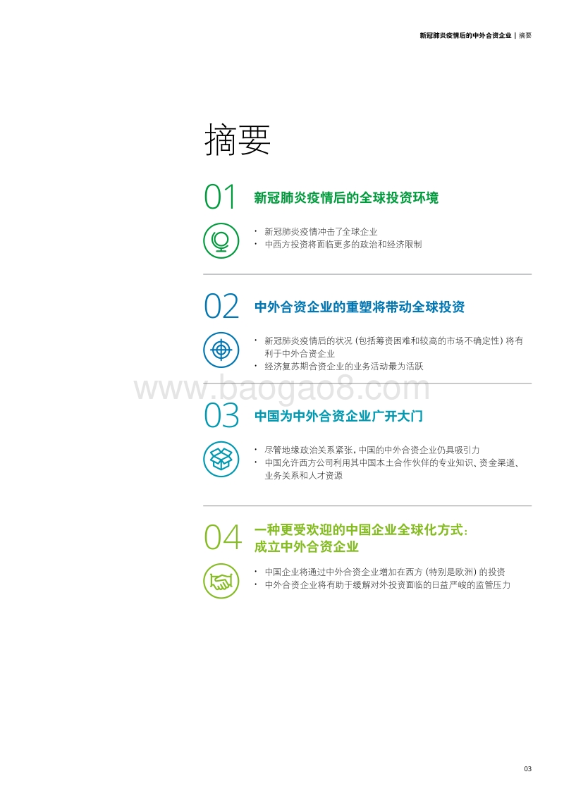 新冠肺炎疫情后中外合资企业：何去何从？.pdf_第3页