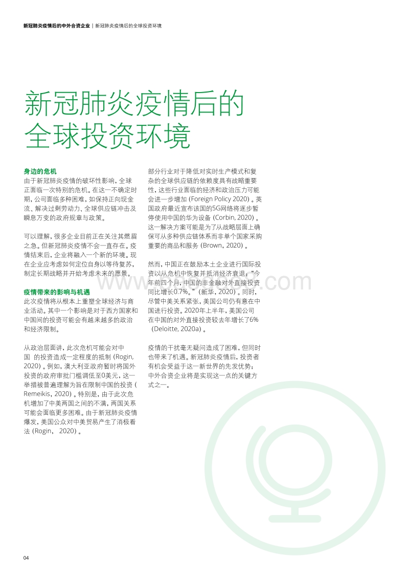 新冠肺炎疫情后中外合资企业：何去何从？.pdf_第4页