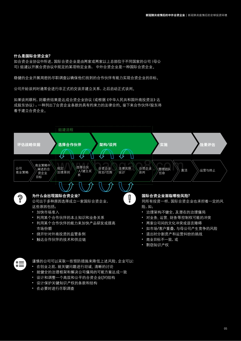 新冠肺炎疫情后中外合资企业：何去何从？.pdf_第5页