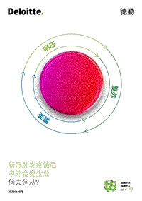 新冠肺炎疫情后中外合资企业：何去何从？.pdf