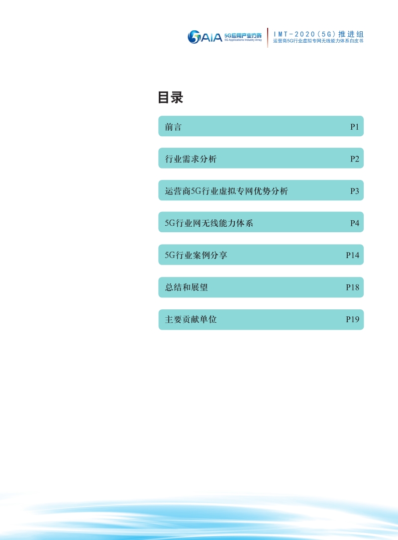 运营商5G行业虚拟专网无线能力体系白皮书.pdf_第2页