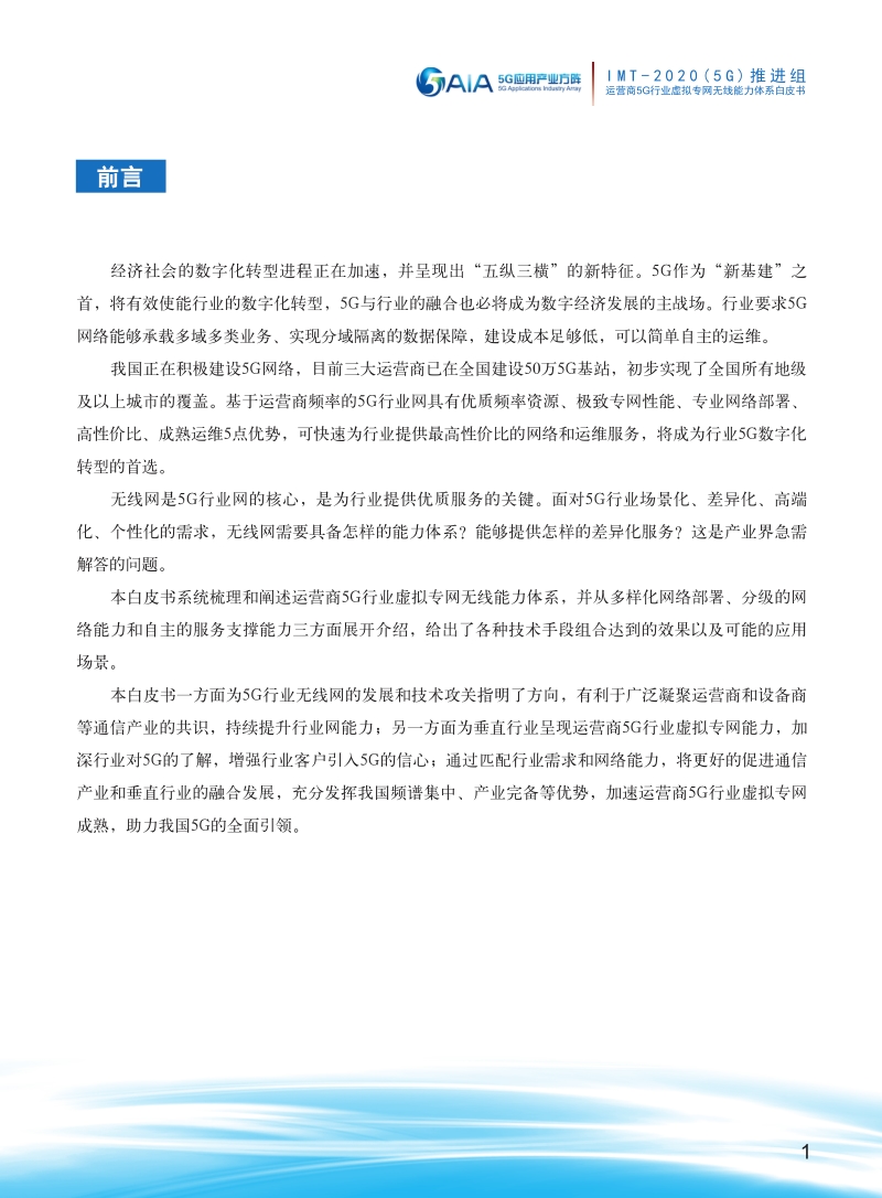 运营商5G行业虚拟专网无线能力体系白皮书.pdf_第3页