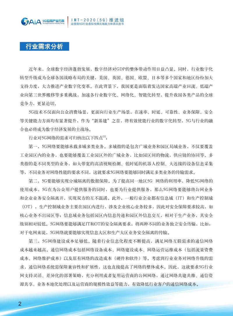 运营商5G行业虚拟专网无线能力体系白皮书.pdf_第4页
