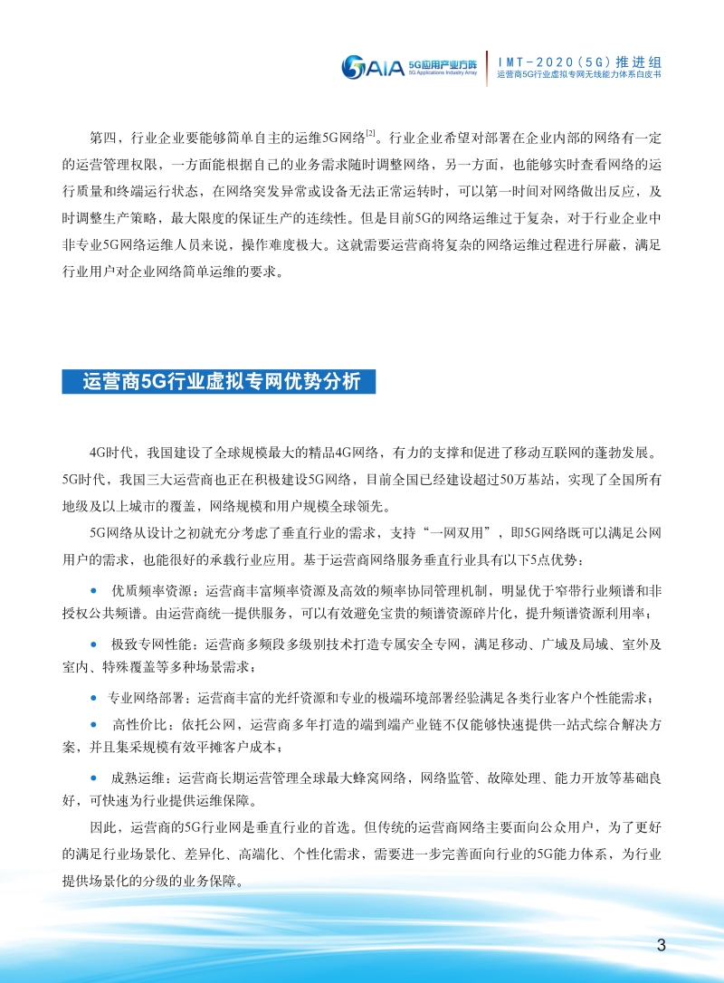 运营商5G行业虚拟专网无线能力体系白皮书.pdf_第5页