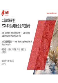 2020年格力电器企业深度报告.pdf