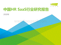 2020年中国HRSaaS行业研究报告.pdf