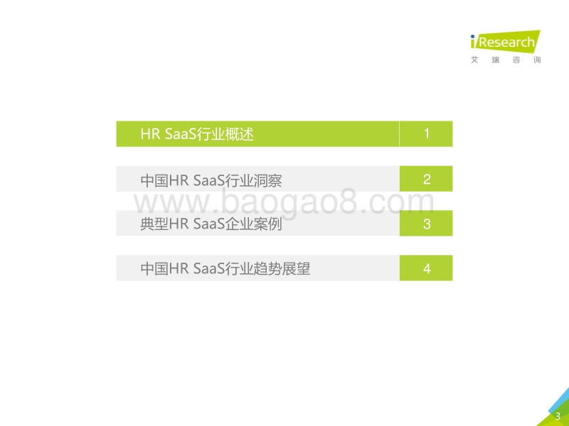2020年中国HRSaaS行业研究报告.pdf_第3页