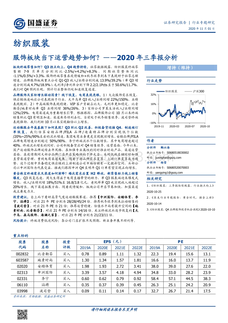 纺织服装2020年三季报分析.pdf_第1页