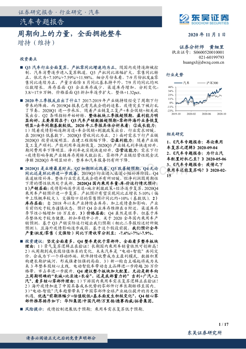 汽车专题报告：周期向上的力量，全面拥抱整车.pdf_第1页