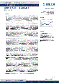 汽车专题报告：周期向上的力量，全面拥抱整车.pdf