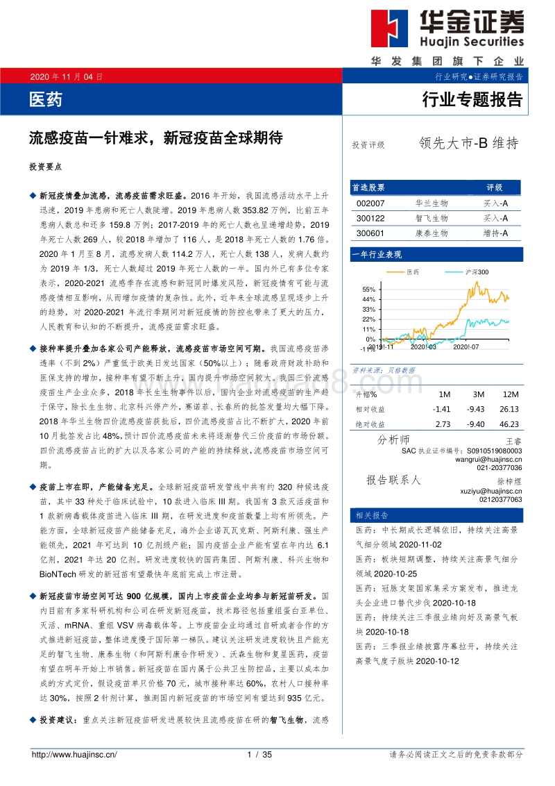 医药行业专题报告：流感疫苗一针难求，新冠疫苗全球期待.pdf_第1页