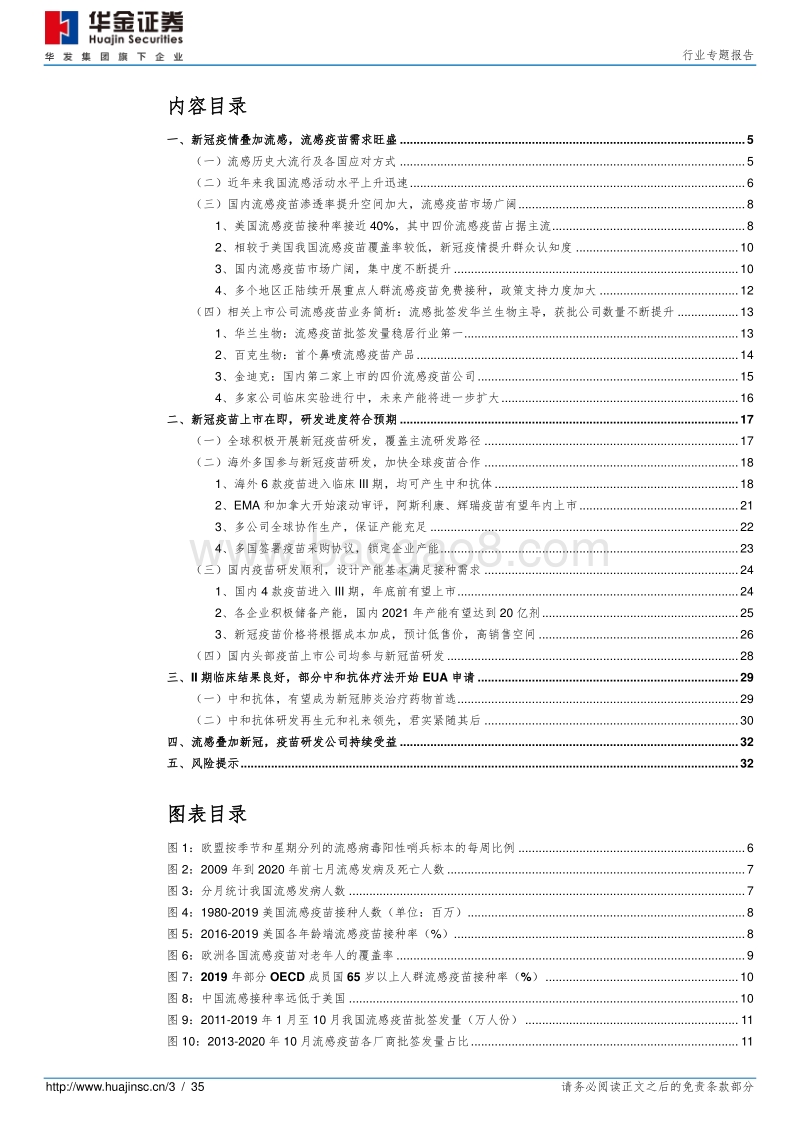 医药行业专题报告：流感疫苗一针难求，新冠疫苗全球期待.pdf_第3页