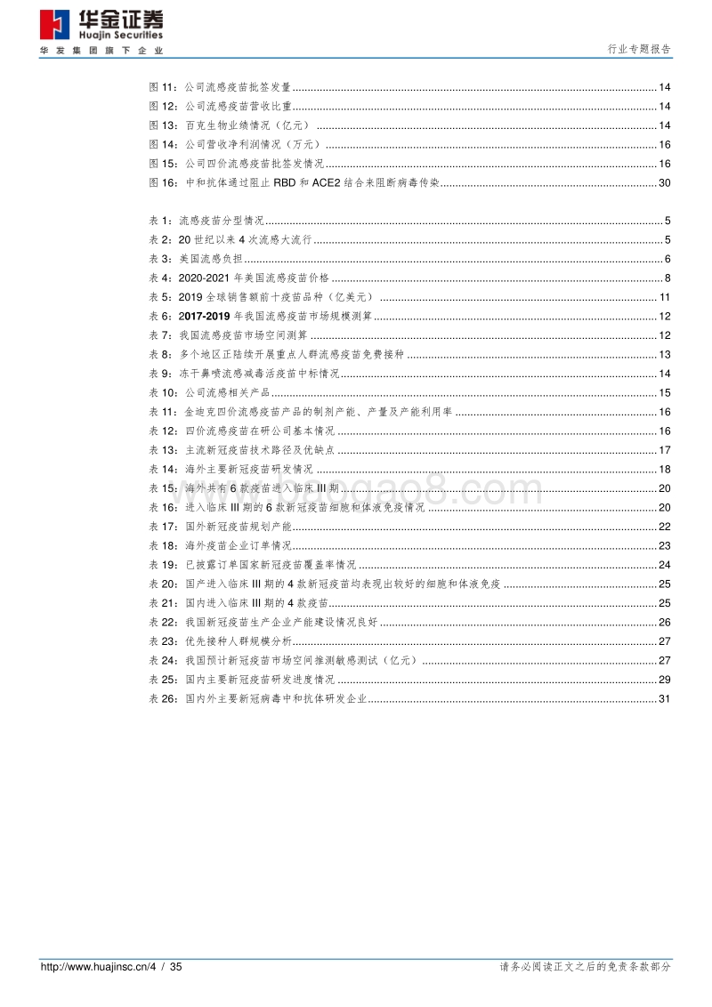 医药行业专题报告：流感疫苗一针难求，新冠疫苗全球期待.pdf_第4页