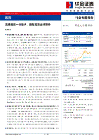 医药行业专题报告：流感疫苗一针难求，新冠疫苗全球期待.pdf