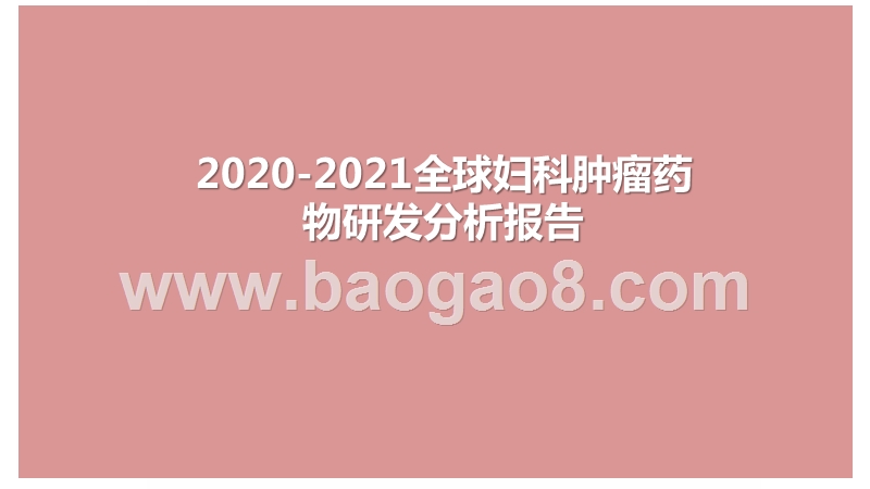 2020-2021全球妇科肿瘤药物研发分析报告.pptx_第1页