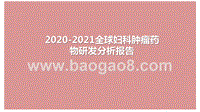 2020-2021全球妇科肿瘤药物研发分析报告.pptx