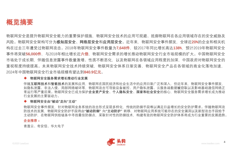 2020年中国物联网安全行业概览.pdf_第4页
