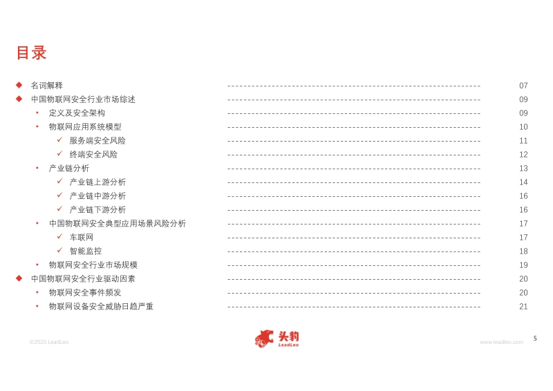2020年中国物联网安全行业概览.pdf_第5页