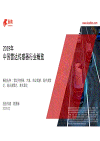 2019年中国雷达传感器行业概览.pdf