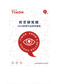 2020奶茶行业研究报告.pdf