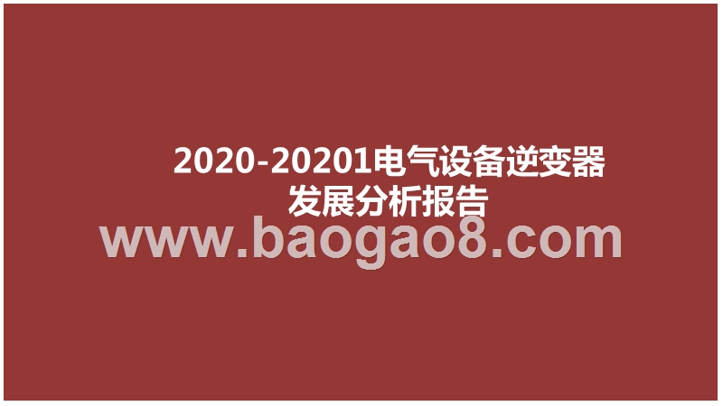 2020-20201电气设备逆变器发展分析报告.pptx_第1页