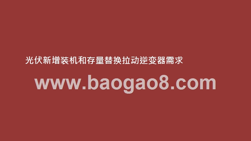 2020-20201电气设备逆变器发展分析报告.pptx_第2页