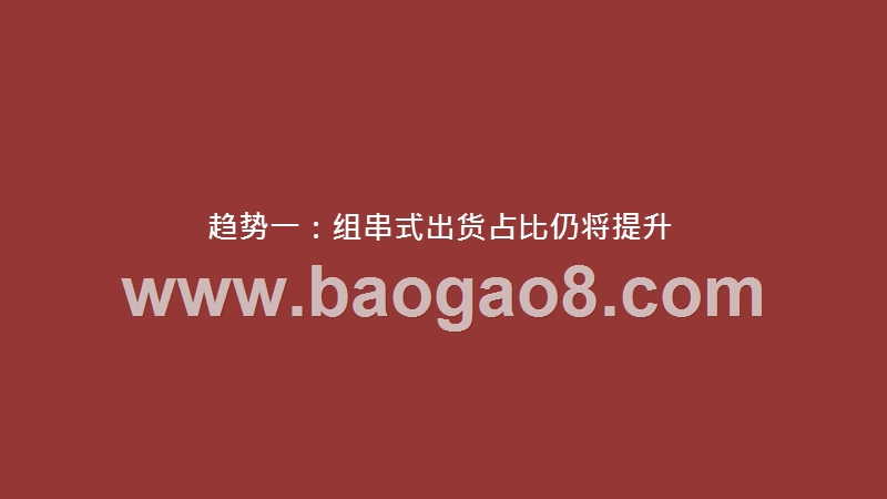 2020-20201电气设备逆变器发展分析报告.pptx_第5页