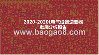 2020-20201电气设备逆变器发展分析报告.pptx